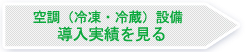 空調（冷凍・冷蔵）設備 導入実績を見る