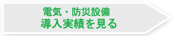 電気・防災設備 導入実績を見る