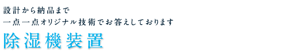 除湿機装置