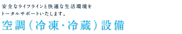 空調（冷凍・冷蔵）設備