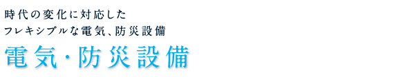 電気・防災設備